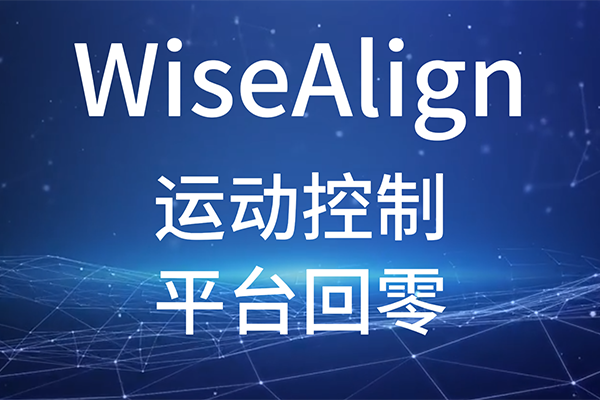 WiseAlign-調(diào)試助手-運(yùn)動(dòng)控制-平臺回零