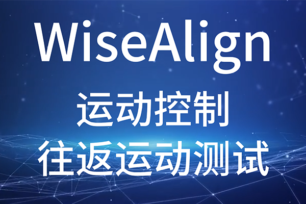 WiseAlign-調(diào)試助手-運(yùn)動(dòng)控制-往返運(yùn)動(dòng)測試