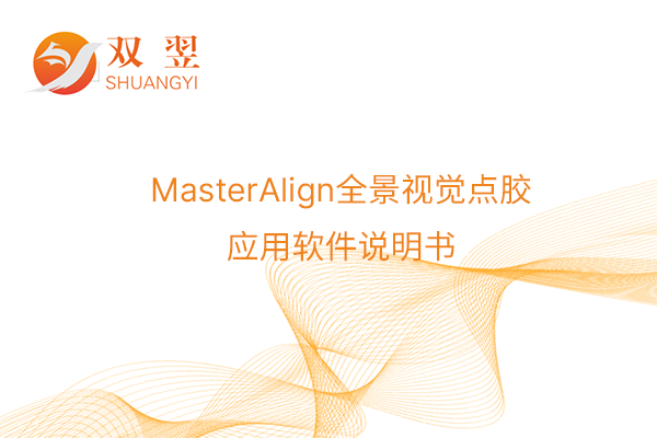 MasterAlign全景視覺(jué)點(diǎn)膠應(yīng)用軟件說(shuō)明書(shū)