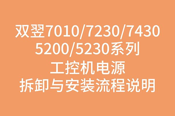 雙翌7010 / 7230 / 7430 / 5200 / 5230系列工控機(jī)電源拆卸與安裝流程說(shuō)明